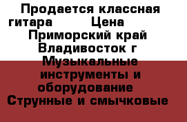 Продается классная гитара Aria › Цена ­ 3 500 - Приморский край, Владивосток г. Музыкальные инструменты и оборудование » Струнные и смычковые   